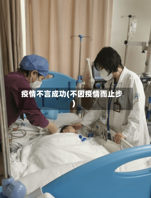 疫情不言成功(不因疫情而止步)-第2张图片