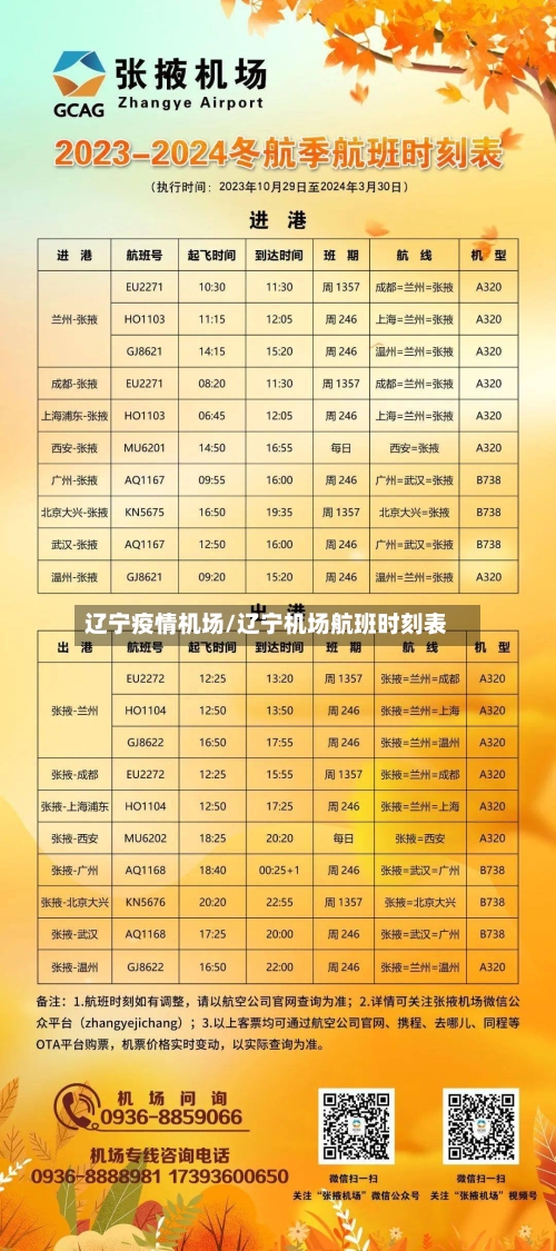 辽宁疫情机场/辽宁机场航班时刻表