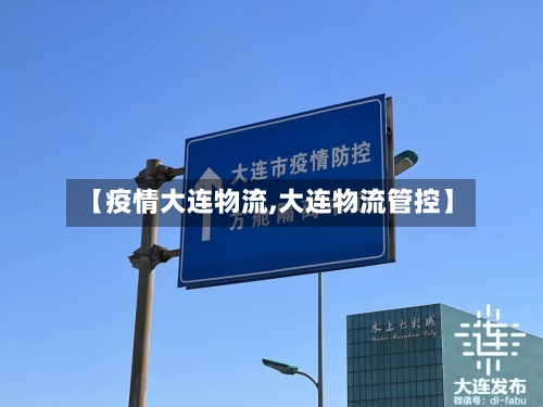 【疫情大连物流,大连物流管控】-第2张图片