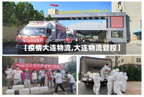 【疫情大连物流,大连物流管控】