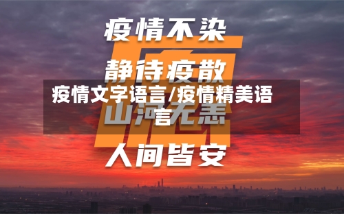 疫情文字语言/疫情精美语言-第2张图片