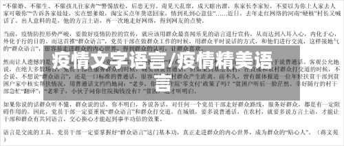 疫情文字语言/疫情精美语言