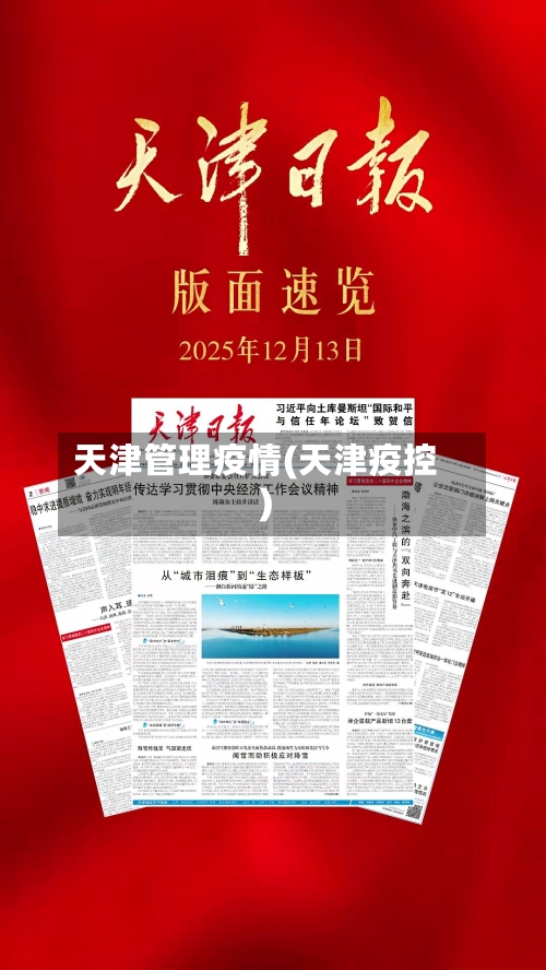 天津管理疫情(天津疫控)-第3张图片