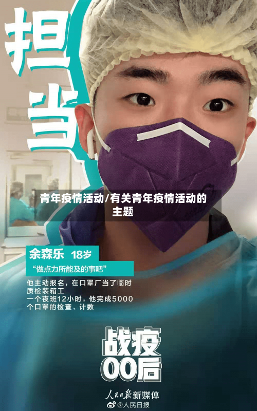 青年疫情活动/有关青年疫情活动的主题