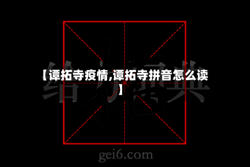 【谭拓寺疫情,谭拓寺拼音怎么读】-第2张图片