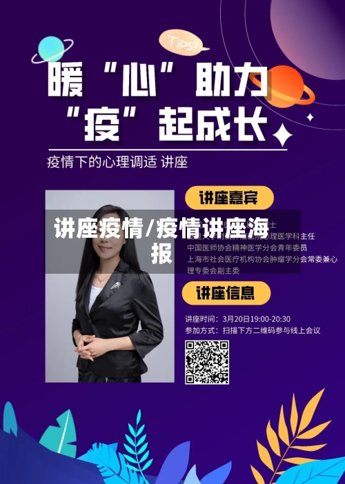 讲座疫情/疫情讲座海报
