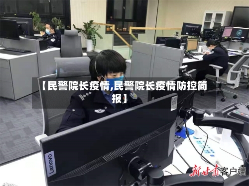 【民警院长疫情,民警院长疫情防控简报】-第2张图片