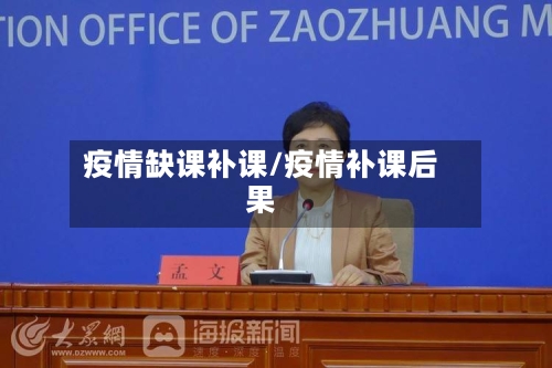 疫情缺课补课/疫情补课后果