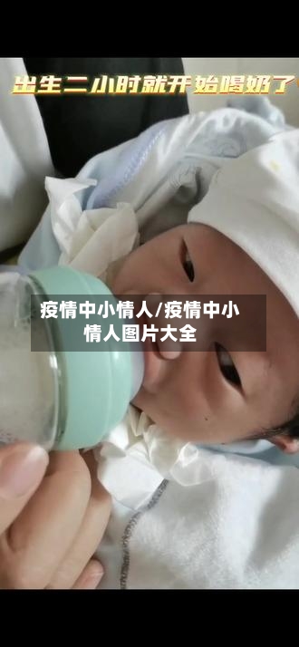 疫情中小情人/疫情中小情人图片大全-第3张图片