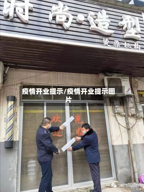 疫情开业提示/疫情开业提示图片-第2张图片