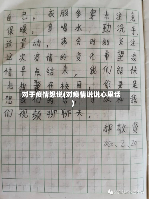 对于疫情想说(对疫情说说心里话)