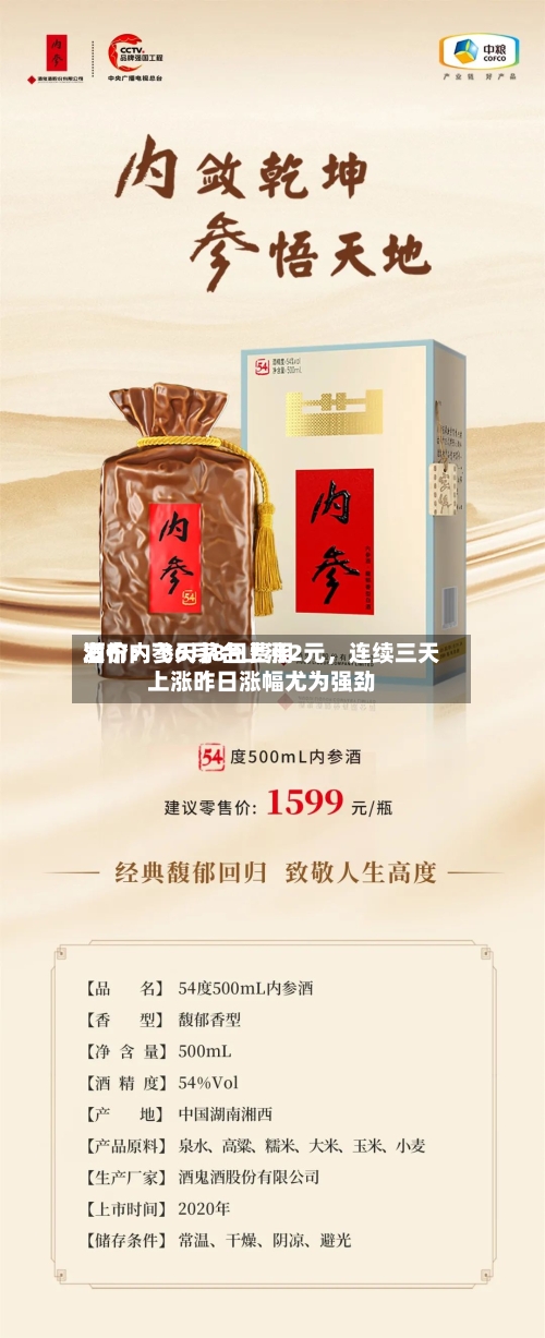 酒价内参6月8日费用发布：飞天茅台上涨2元	，连续三天上涨昨日涨幅尤为强劲-第3张图片