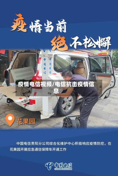 疫情电信视频/电信抗击疫情信息-第2张图片