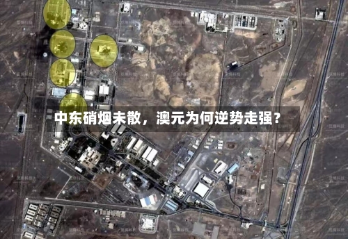 中东硝烟未散，澳元为何逆势走强？-第2张图片