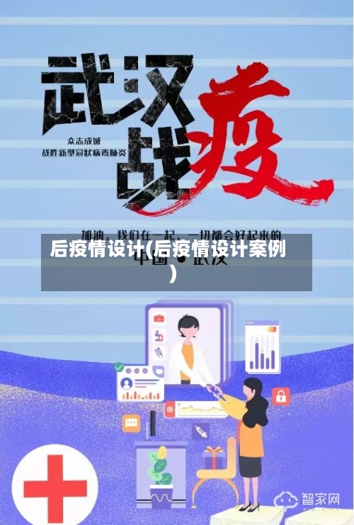 后疫情设计(后疫情设计案例)