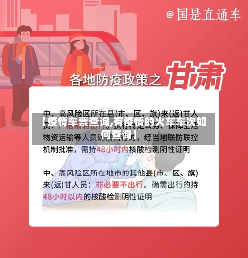 【疫情车票查询,有疫情的火车车次如何查询】
