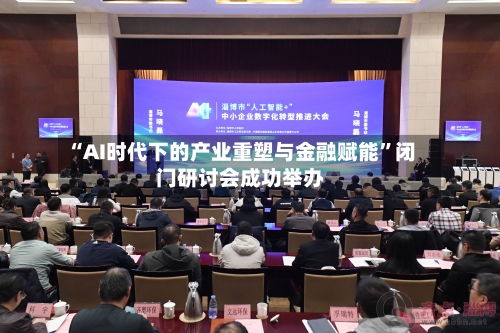 “AI时代下的产业重塑与金融赋能	”闭门研讨会成功举办-第2张图片
