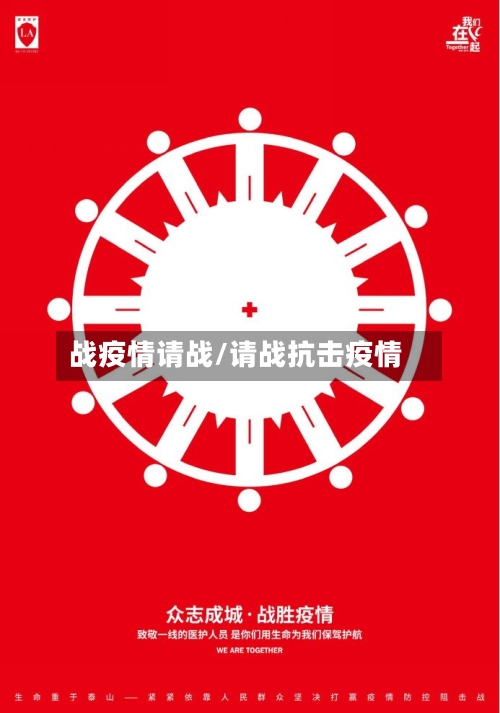 战疫情请战/请战抗击疫情-第3张图片
