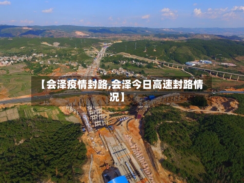 【会泽疫情封路,会泽今日高速封路情况】-第2张图片