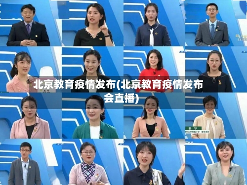 北京教育疫情发布(北京教育疫情发布会直播)-第2张图片