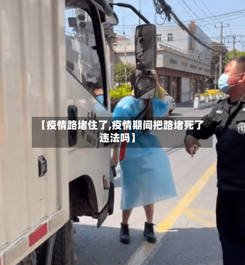 【疫情路堵住了,疫情期间把路堵死了违法吗】