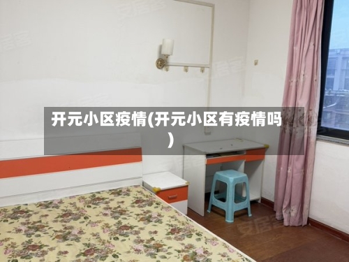 开元小区疫情(开元小区有疫情吗)-第3张图片