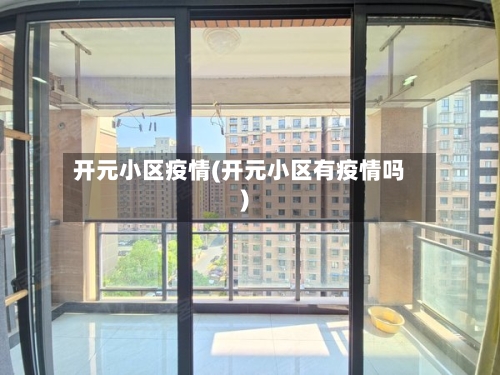 开元小区疫情(开元小区有疫情吗)