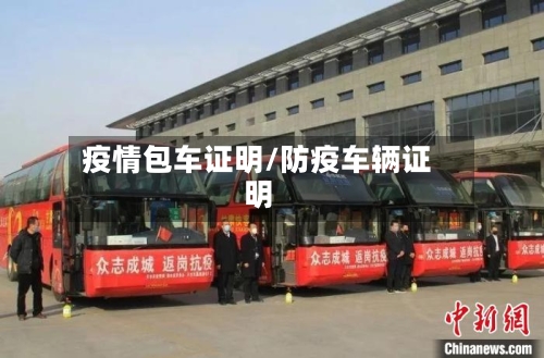 疫情包车证明/防疫车辆证明-第3张图片