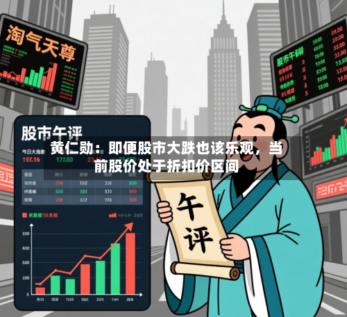 黄仁勋：即便股市大跌也该乐观，当前股价处于折扣价区间-第3张图片