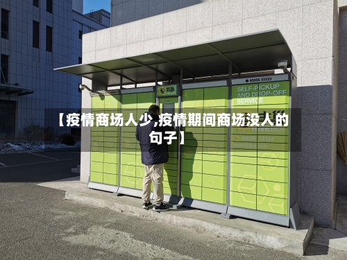 【疫情商场人少,疫情期间商场没人的句子】-第2张图片
