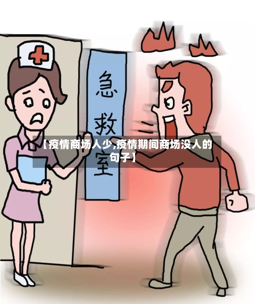 【疫情商场人少,疫情期间商场没人的句子】
