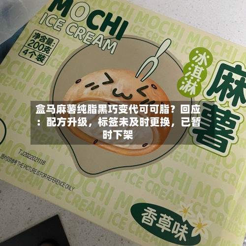 盒马麻薯纯脂黑巧变代可可脂？回应：配方升级，标签未及时更换，已暂时下架-第3张图片