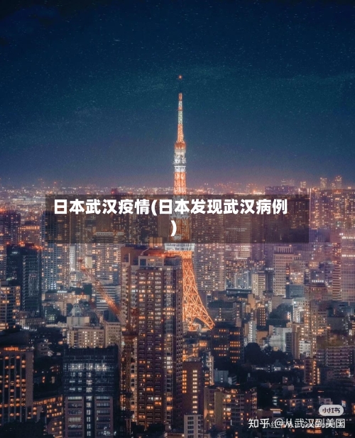 日本武汉疫情(日本发现武汉病例)-第2张图片