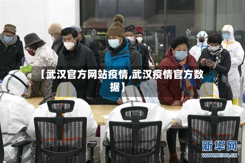 【武汉官方网站疫情,武汉疫情官方数据】-第2张图片