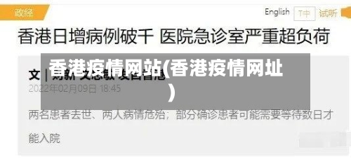 香港疫情网站(香港疫情网址)-第2张图片