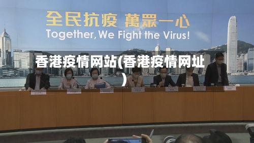 香港疫情网站(香港疫情网址)-第3张图片