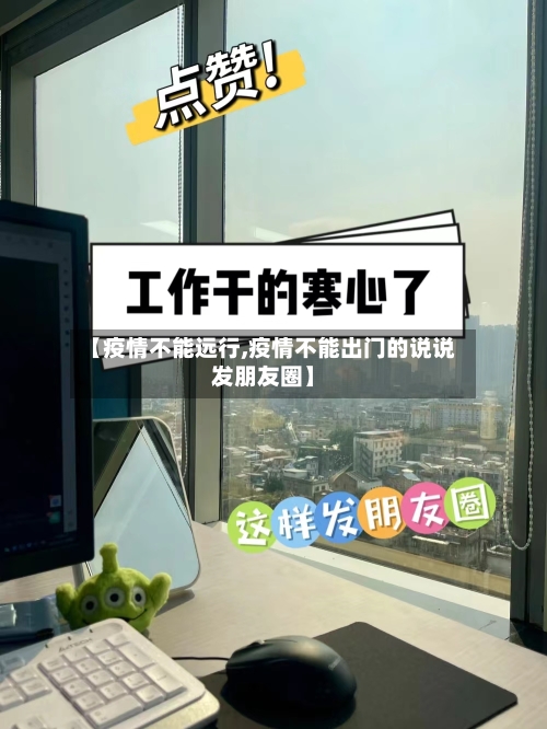 【疫情不能远行,疫情不能出门的说说发朋友圈】