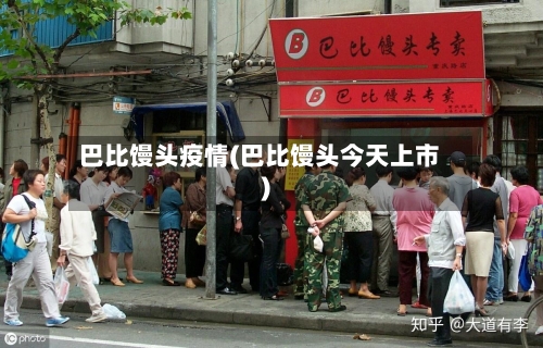 巴比馒头疫情(巴比馒头今天上市)-第2张图片