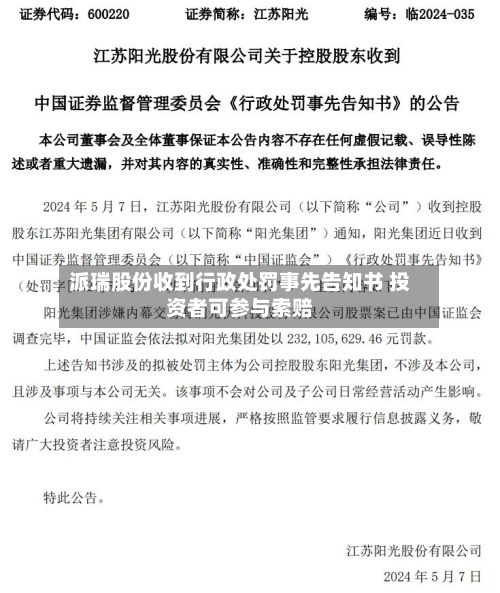 派瑞股份收到行政处罚事先告知书 投资者可参与索赔-第3张图片