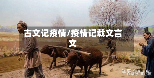 古文记疫情/疫情记载文言文
