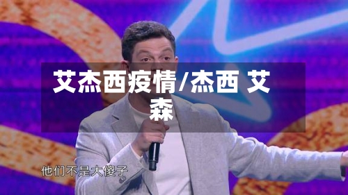 艾杰西疫情/杰西 艾森-第2张图片