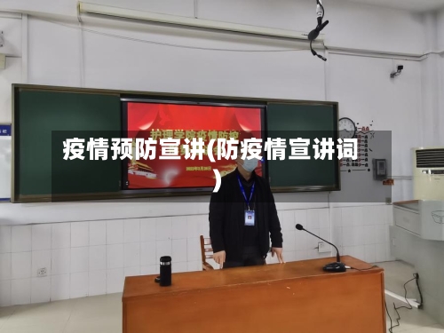 疫情预防宣讲(防疫情宣讲词)-第2张图片