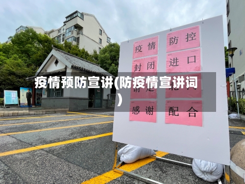 疫情预防宣讲(防疫情宣讲词)-第3张图片