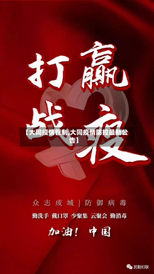 【大同疫情管制,大同疫情防控最新公告】