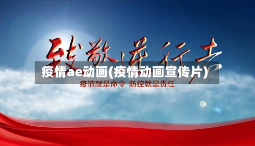 疫情ae动画(疫情动画宣传片)