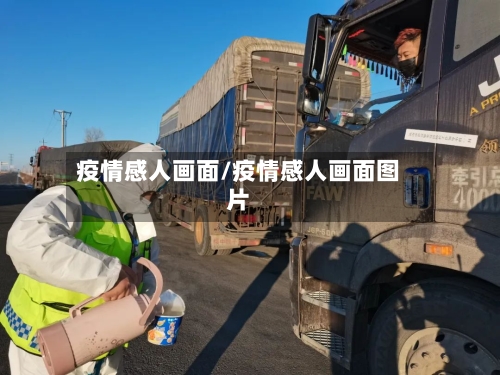 疫情感人画面/疫情感人画面图片