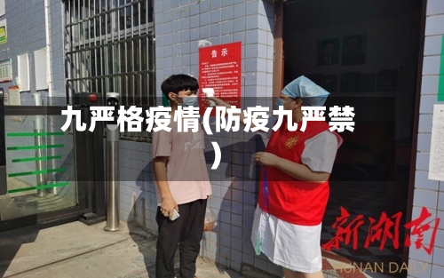 九严格疫情(防疫九严禁)
