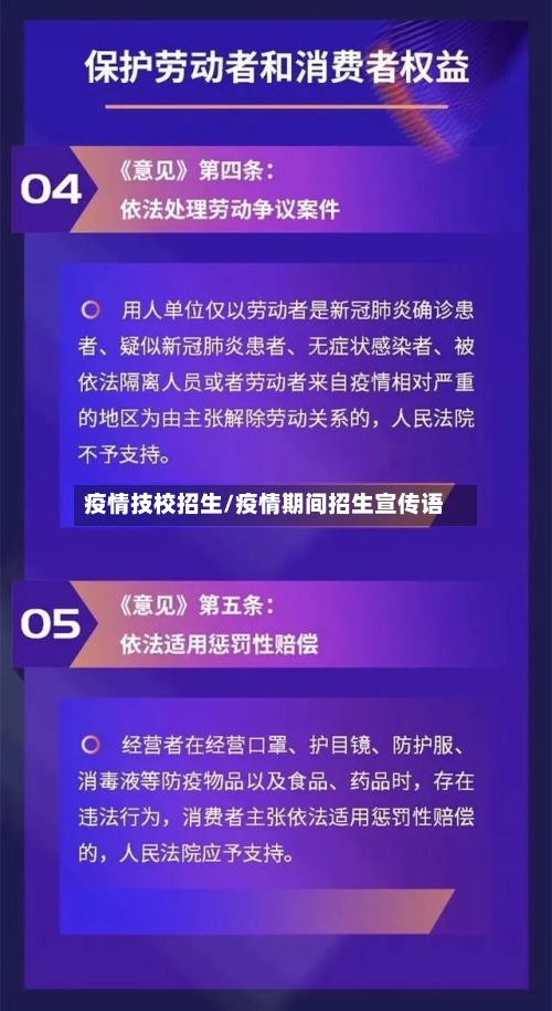 疫情技校招生/疫情期间招生宣传语