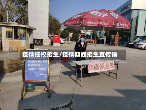 疫情技校招生/疫情期间招生宣传语-第3张图片
