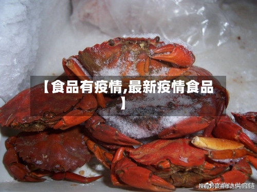 【食品有疫情,最新疫情食品】-第2张图片